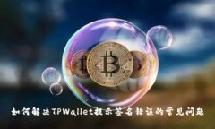 如何解决TPWallet提示签名错误的常见问题