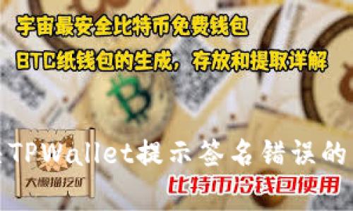 如何解决TPWallet提示签名错误的常见问题