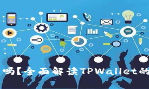 TPWallet电脑版收费吗？全面解读TPWallet的使用费用与收费模式