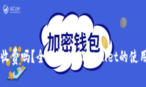 TPWallet电脑版收费吗？全面解读TPWallet的使用费用与收费模式