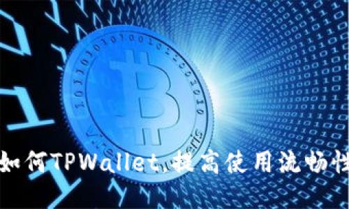 如何TPWallet，提高使用流畅性