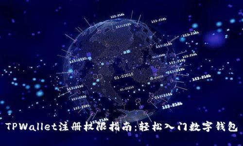 TPWallet注册权限指南：轻松入门数字钱包