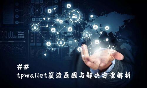 ## 
tpwallet崩溃原因与解决方案解析