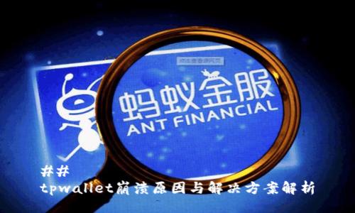## 
tpwallet崩溃原因与解决方案解析