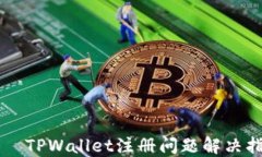     TPWallet注册问题解决指南