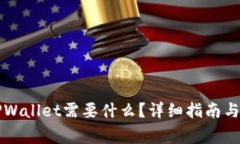 ### 下载TPWallet需要什么？详细指南与常见问题解
