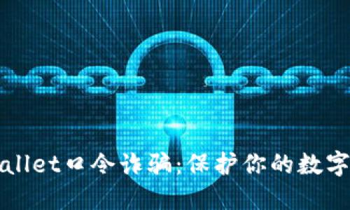 揭露TPWallet口令诈骗：保护你的数字资产安全