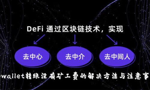 tpwallet转账没有矿工费的解决方法与注意事项