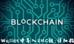 如何在TPWallet中导入RMC链：详细指南与技巧
