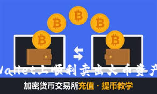 如何在TPWallet上顺利卖出火币资产：详细指南