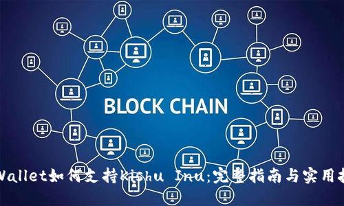 TPWallet如何支持Kishu Inu：完整指南与实用技巧