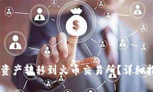 如何将TPWallet资产转移到火币交易所？详细指南与链选择分析