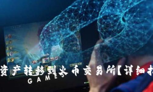如何将TPWallet资产转移到火币交易所？详细指南与链选择分析
