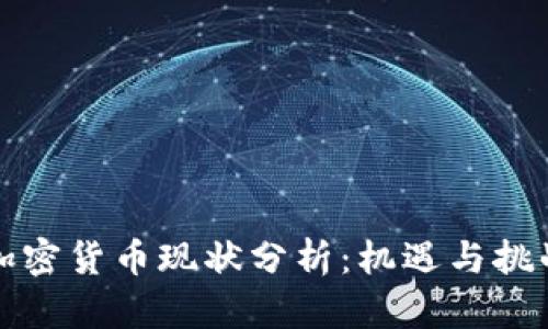 国内加密货币现状分析：机遇与挑战并存