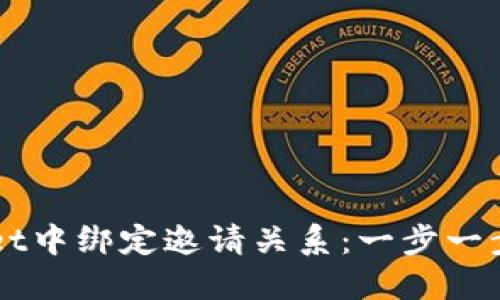 如何在TPWallet中绑定邀请关系：一步一步教你操作指南