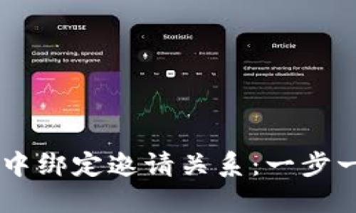 如何在TPWallet中绑定邀请关系：一步一步教你操作指南
