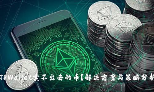 TPWallet卖不出去的币？解决方案与策略分析