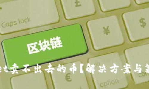 TPWallet卖不出去的币？解决方案与策略分析