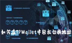 如何在TPWallet中轻松切换地