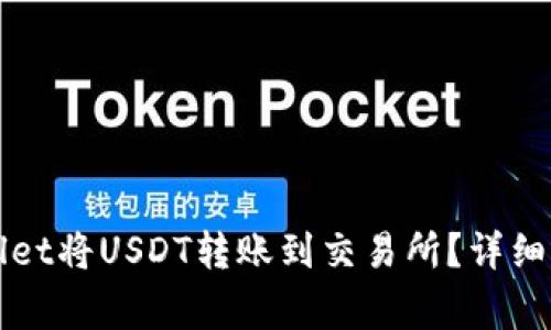 如何使用TPWallet将USDT转账到交易所？详细指南与注意事项