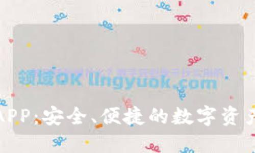 火币钱包下载APP：安全、便捷的数字资产管理解决方案
