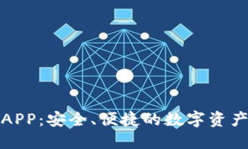 火币钱包下载APP：安全、便捷的数字资产管理解决方案