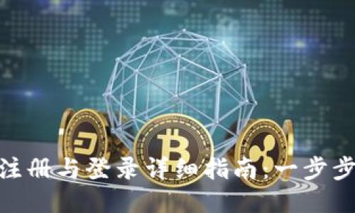 TokenPocket注册与登录详细指南：一步步教你轻松上手