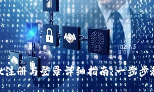 TokenPocket注册与登录详细指南：一步步教你轻松上手