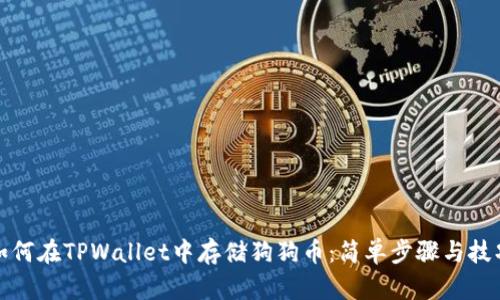 如何在TPWallet中存储狗狗币：简单步骤与技巧