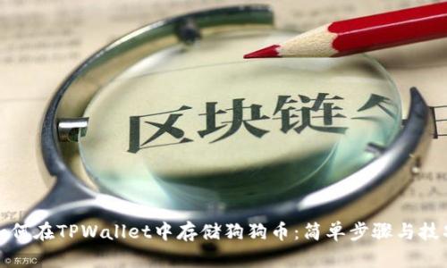 如何在TPWallet中存储狗狗币：简单步骤与技巧