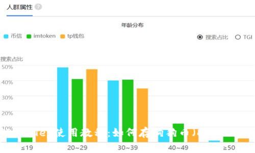 TPWallet使用教程：如何存狗狗币（Dogecoin）