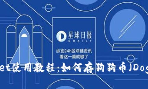 TPWallet使用教程：如何存狗狗币（Dogecoin）