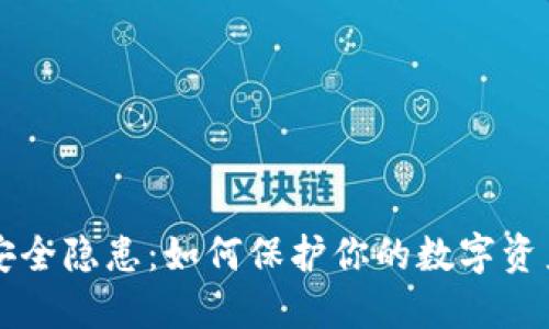 TPWallet安全隐患：如何保护你的数字资产免受盗窃
