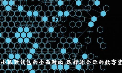 TPWallet与小狐狸钱包的全面对比：选择适合你的数字资产管理工具