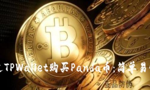 如何通过TPWallet购买Panda币：简单易懂的指南