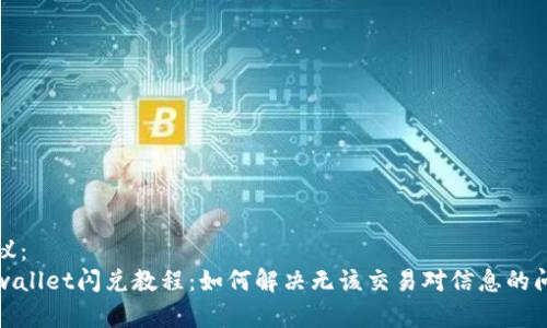 建议：  
tpwallet闪兑教程：如何解决无该交易对信息的问题