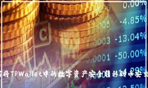 : 如何将TPWallet中的数字资产安全转移到币安交易所？