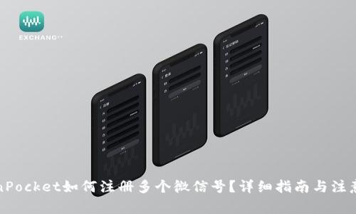 TokenPocket如何注册多个微信号？详细指南与注意事项