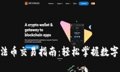 TokenPocket法币交易指南：轻松掌握数字资产交易之
