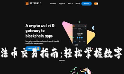 TokenPocket法币交易指南：轻松掌握数字资产交易之路