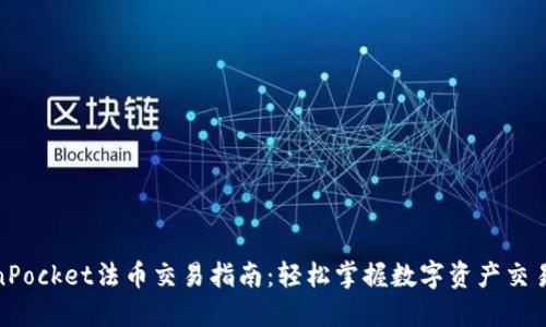 TokenPocket法币交易指南：轻松掌握数字资产交易之路