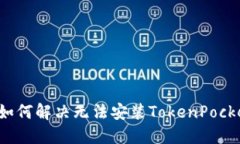 华为手机如何解决无法安装TokenPocket的问题？