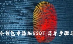 如何在TP冷钱包中添加USDT：简单步骤与注意事项