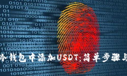 如何在TP冷钱包中添加USDT：简单步骤与注意事项