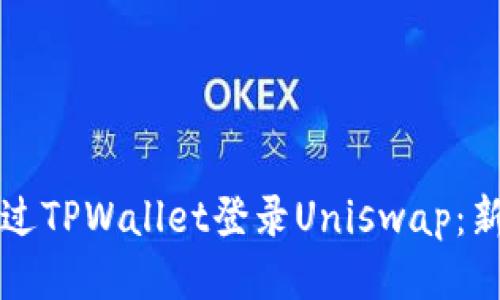 如何通过TPWallet登录Uniswap：新手指南