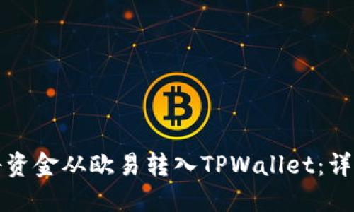 如何将资金从欧易转入TPWallet：详尽指南