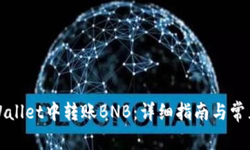如何在TPWallet中转账BNB：详细指南与常见问题解答