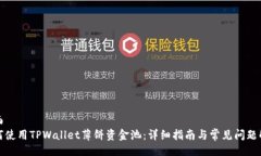 版面如何使用TPWallet薄饼资金池：详细指南与常见