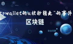 在这个安全性备受关注的数字货币时代，如何有