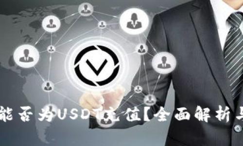 TPWallet能否为USDT充值？全面解析与操作指南